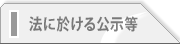 法に於ける公示等