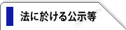 法に於ける公示等