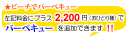 +2,200円でBBQを追加できます